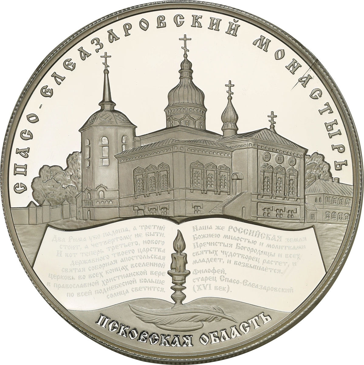 Rosja, ZSSR. 25 rubli 2014 Monaster Spaso-Eleasarowski, obwód pskowski